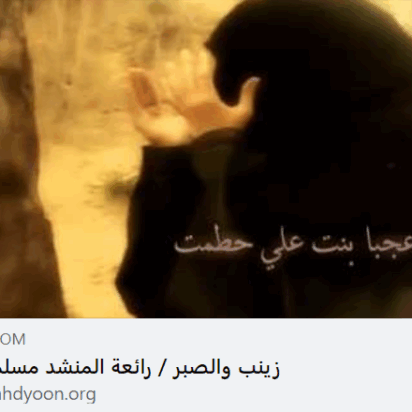 Zéinab y la paciencia