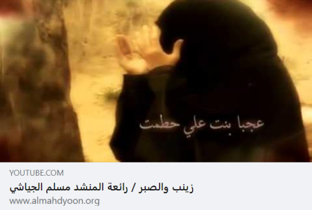 Zéinab y la paciencia