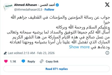 Respuesta a la carta de los creyentes en Qatif en Ramadán