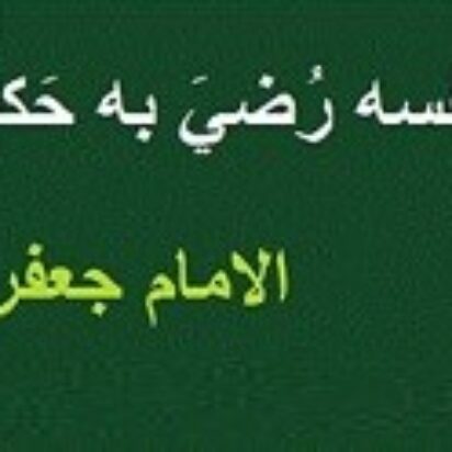 En el día de tu pérdida: elegía al Imam As-Sádiq