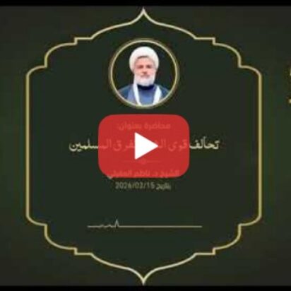 La alianza de las fuerzas del mal y la división de los musulmanes