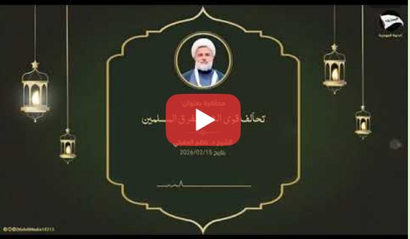 La alianza de las fuerzas del mal y la división de los musulmanes